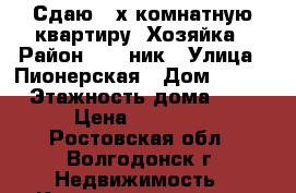 Сдаю 2-х комнатную квартиру, Хозяйка › Район ­ 30-ник › Улица ­ Пионерская › Дом ­ 146 › Этажность дома ­ 5 › Цена ­ 12 000 - Ростовская обл., Волгодонск г. Недвижимость » Квартиры аренда   